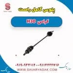 پلوس کامل راست H30 کراس