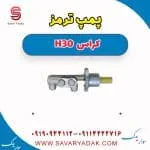 پمپ ترمز H30 کراس