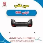 سپر عقب H30 کراس
