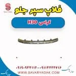 فلاپ سپر جلو دانگ فنگ H30 کراس