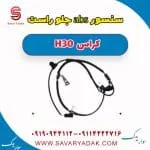 سنسور ABS جلو دانگ فنگ H30 کراس