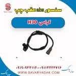 سنسور abs عقب چپ H30 کراس