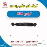 کمک‌فنر عقب دانگ فنگ H30 کراس