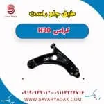 طبق جلو راست H30 کراس