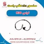 سنسور abs عقب راست H30 کراس