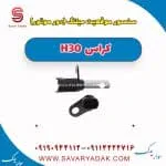 سنسور میل‌لنگ دانگ فنگ H30 کراس