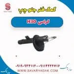 کمک فنر جلو چپ H30 کراس