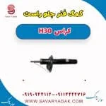 کمک فنر جلو راست H30 کراس