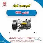 کمپرسور کولر H30 کراس