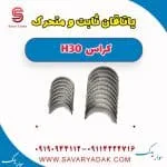یاتاقان ثابت و متحرک H30 کراس