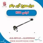 میل موج گیر جلو H30 کراس