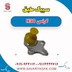 سیبک طبق دانگ فنگ H30 کراس