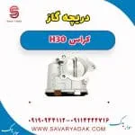 دریچه گاز H30 کراس
