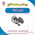 کیت کلاچ دانگ فنگ H30 کراس