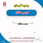 جعبه فرمان H30 کراس
