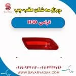 مه‌شکن عقب دانگ فنگ H30 کراس