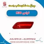 چراغ مه شکن عقب راست H30 کراس