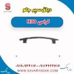 دیاق سپر جلو دانگ فنگ H30 کراس