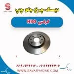 دیسک ترمز جلو دانگ فنگ H30 کراس