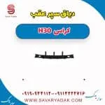 دیاق سپر عقب دانگ فنگ H30 کراس