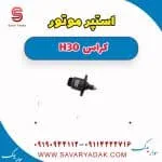 استپر موتور H30 کراس