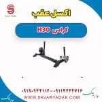 اکسل عقب H30 کراس