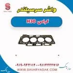 واشر سرسیلندر H30 کراس
