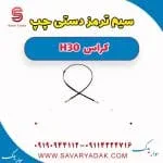 سیم ترمز دستی چپ H30 کراس
