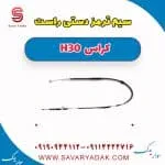 سیم ترمز دستی راست H30 کراس