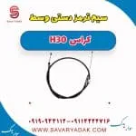 کابل ترمز دستی دانگ فنگ H30 کراس