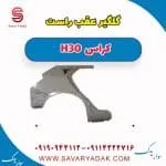 گلگیر عقب دانگ فنگ H30 کراس