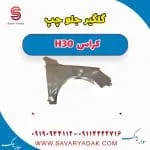 گلگیر جلو دانگ فنگ H30 کراس
