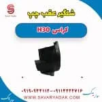 شلگیر عقب چپ H30 کراس