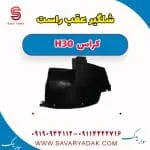 شلگیر عقب دانگ فنگ H30 کراس