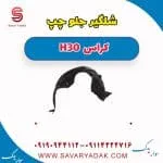 شلگیر جلو چپ H30 کراس