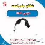 شلگیر جلو دانگ فنگ H30 کراس