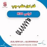 فنر لول عقب چپ H30 کراس