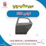 درب عقب چپ H30 کراس