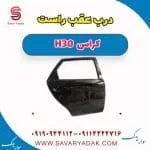 درب عقب راست H30 کراس