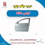 درب جلو چپ H30 کراس