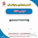 رام زیر رادیاتور دانگ فنگ H30 کراس