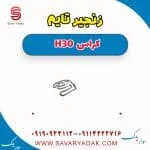 زنجیر تایم دانگ فنگ H30 کراس