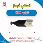 استپ ترمز H30 کراس