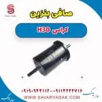 فیلتر بنزین دانگ فنگ H30 کراس