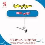 سوپاپ هوا H30 کراس