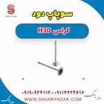 سوپاپ دانگ فنگ H30 کراس