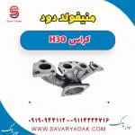 منیفولد دود دانگ فنگ H30 کراس