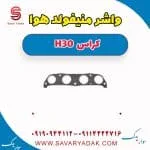 واشر منیفولد هوا H30 کراس