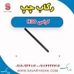 رکاب دانگ فنگ H30 کراس
