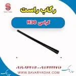 رکاب راست H30 کراس